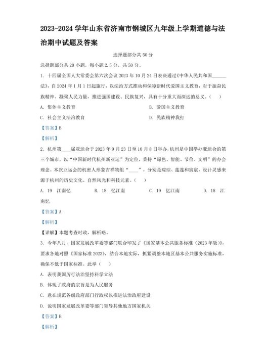 2023-2024学年山东省济南市钢城区九年级上学期道德与法治期中试题及答案(Word版)