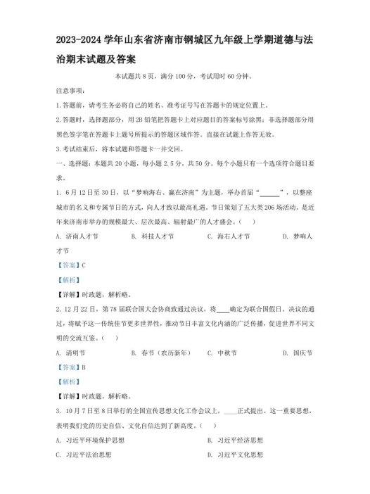 2023-2024学年山东省济南市钢城区九年级上学期道德与法治期末试题及答案(Word版)