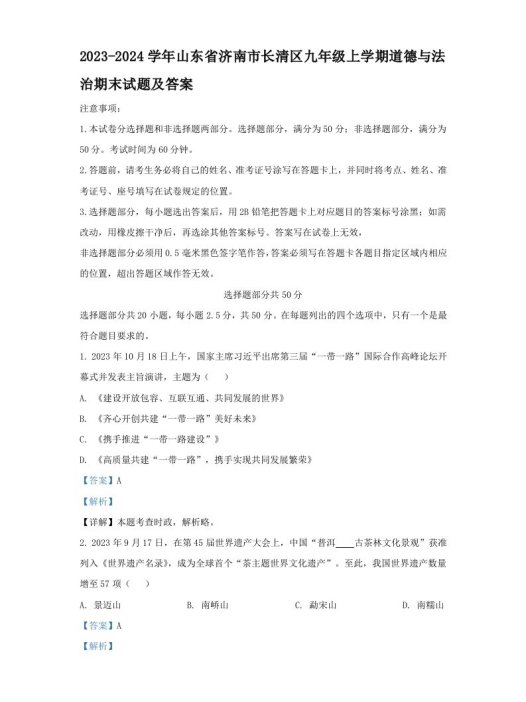 2023-2024学年山东省济南市长清区九年级上学期道德与法治期末试题及答案(Word版)