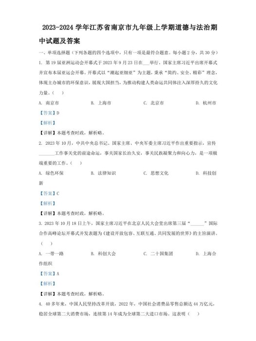 2023-2024学年江苏省南京市九年级上学期道德与法治期中试题及答案(Word版)