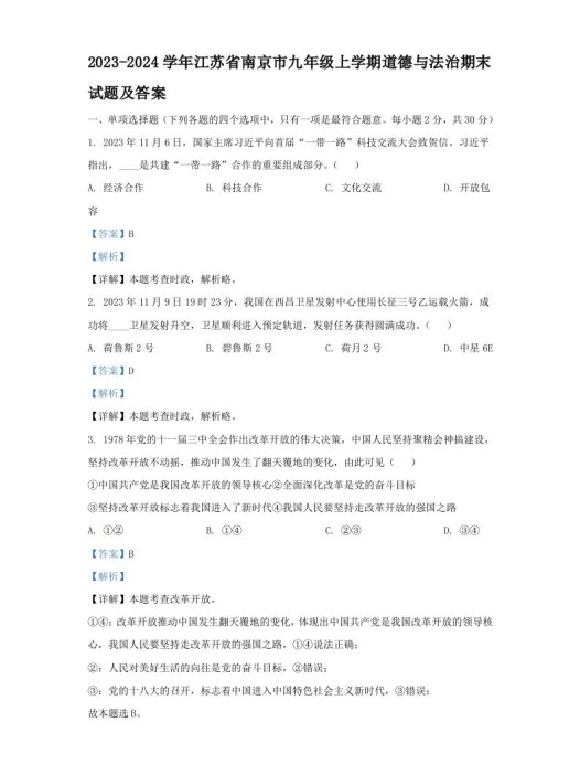 2023-2024学年江苏省南京市九年级上学期道德与法治期末试题及答案(Word版)