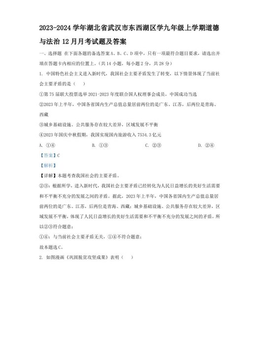 2023-2024学年湖北省武汉市东西湖区学九年级上学期道德与法治12月月考试题及答案(Word版)