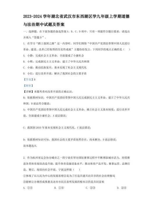 2023-2024学年湖北省武汉市东西湖区学九年级上学期道德与法治期中试题及答案(Word版)