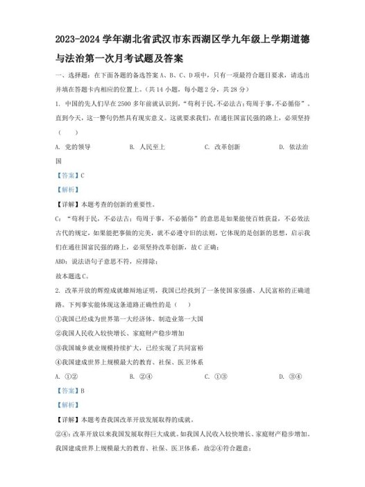 2023-2024学年湖北省武汉市东西湖区学九年级上学期道德与法治第一次月考试题及答案(Word版)