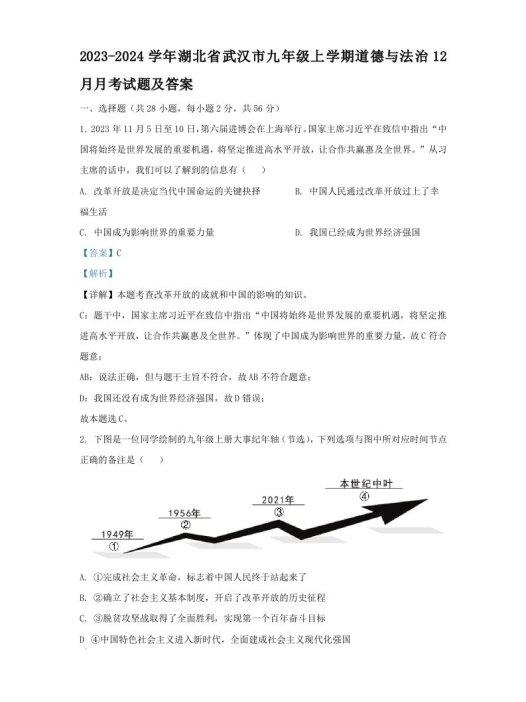 2023-2024学年湖北省武汉市九年级上学期道德与法治12月月考试题及答案(Word版)
