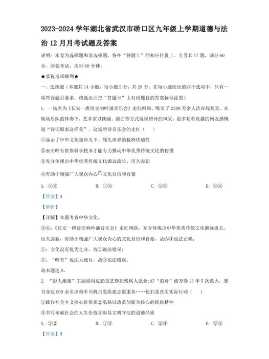 2023-2024学年湖北省武汉市硚口区九年级上学期道德与法治12月月考试题及答案(Word版)