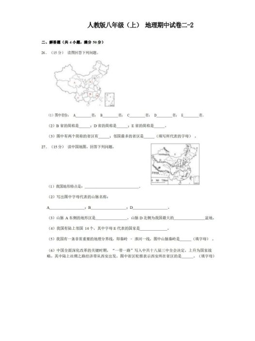 八年级(上)地理期中试卷2-2卷人教版