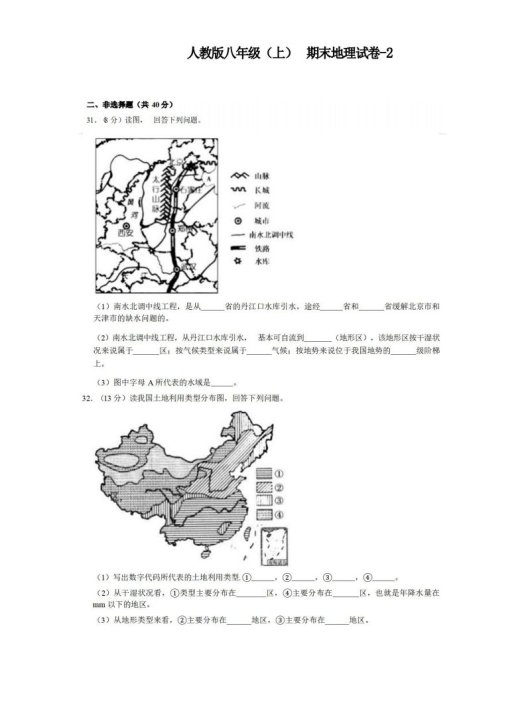 八年级（上）地理期末试卷3-2卷人教版