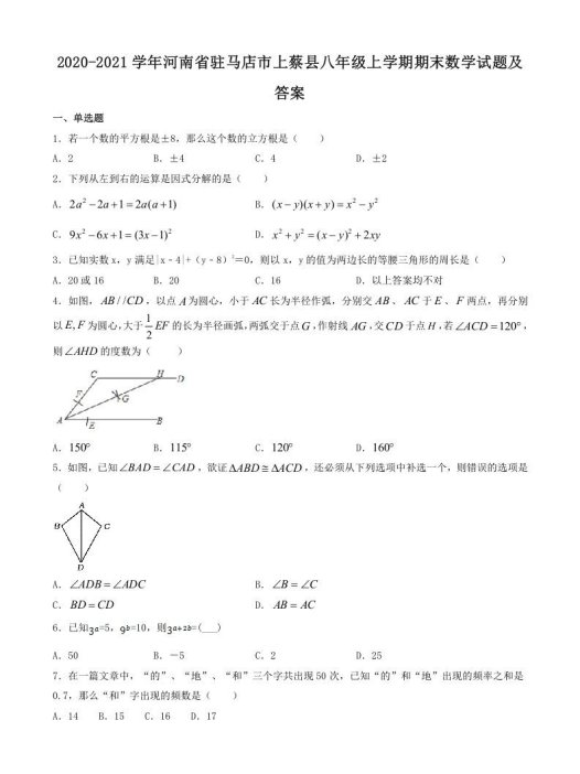 2020-2021学年河南省驻马店市上蔡县八年级上学期期末数学试题及答案(Word版)