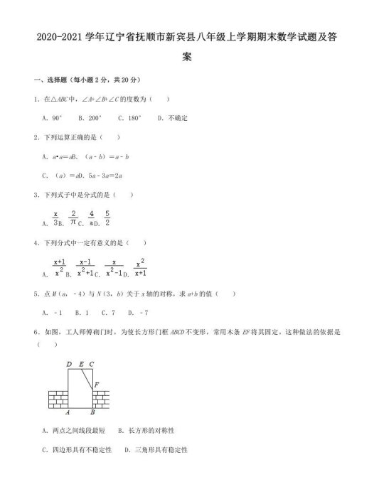 2020-2021学年辽宁省抚顺市新宾县八年级上学期期末数学试题及答案(Word版)