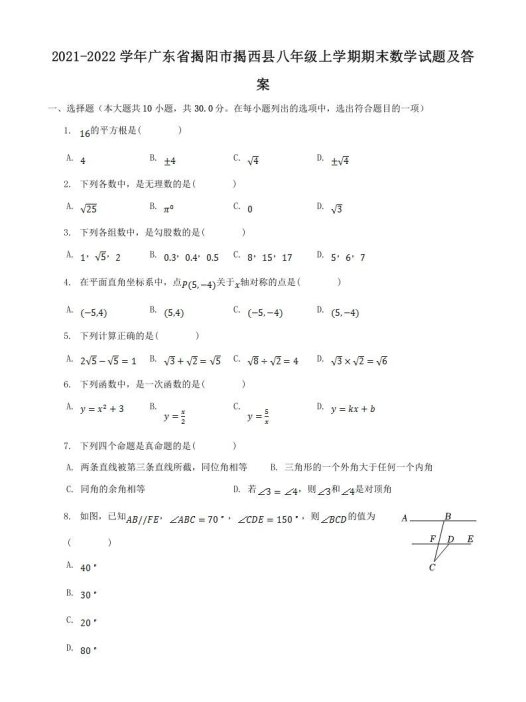 2021-2022学年广东省揭阳市揭西县八年级上学期期末数学试题及答案(Word版)