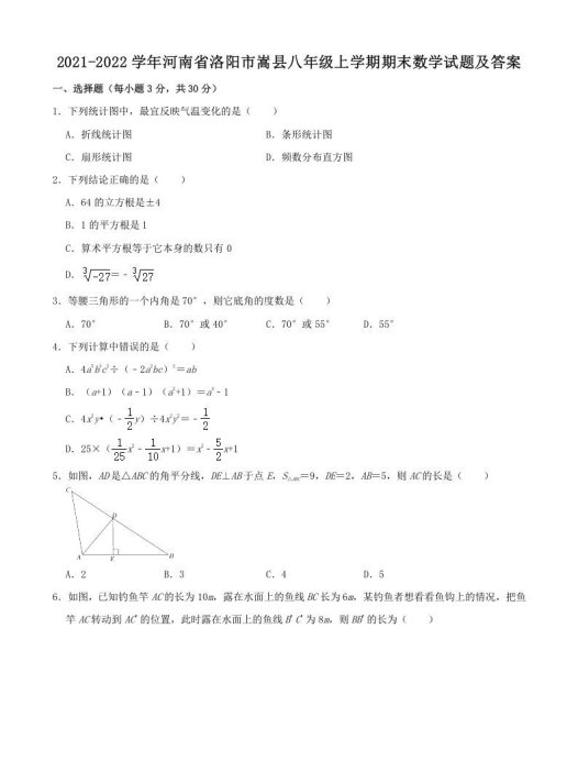 2021-2022学年河南省洛阳市嵩县八年级上学期期末数学试题及答案(Word版)