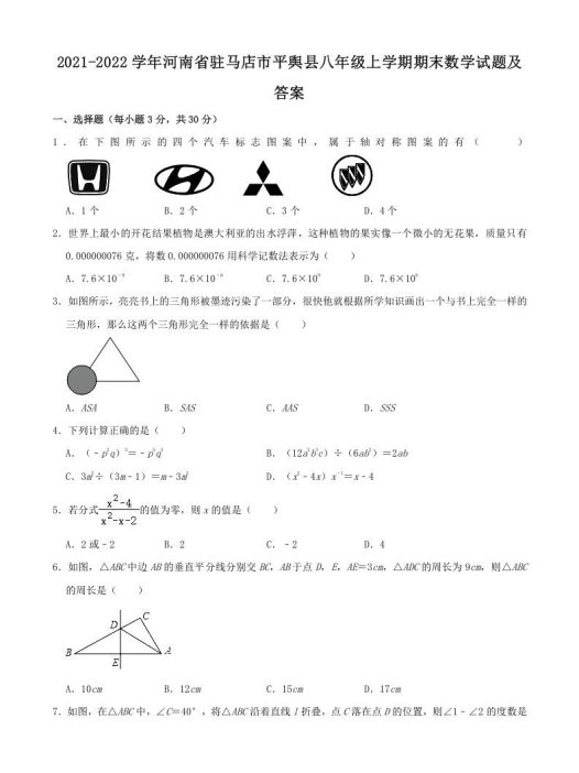 2021-2022学年河南省驻马店市平舆县八年级上学期期末数学试题及答案(Word版)