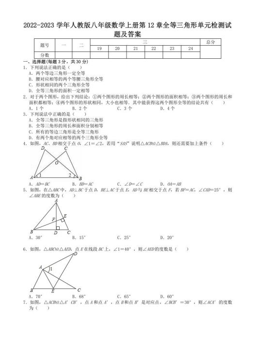 2022-2023学年人教版八年级数学上册第12章全等三角形单元检测试题及答案(Word版)