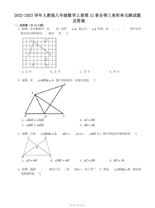 2022-2023学年人教版八年级数学上册第12章全等三角形单元测试题及答案(Word版)
