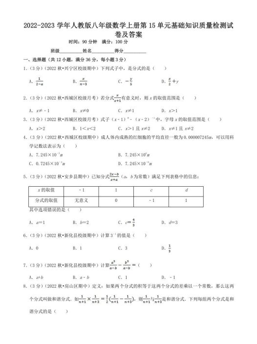2022-2023学年人教版八年级数学上册第15单元基础知识质量检测试卷及答案(Word版)