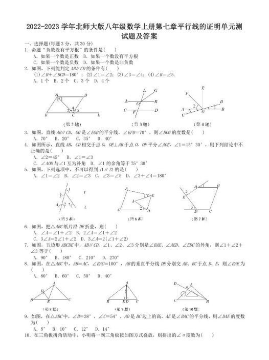 2022-2023学年北师大版八年级数学上册第七章平行线的证明单元测试题及答案(Word版)