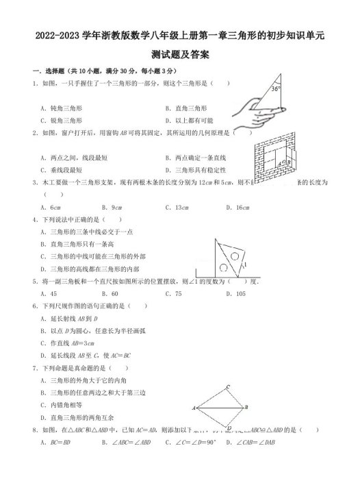 2022-2023学年浙教版数学八年级上册第一章三角形的初步知识单元测试题及答案(Word版)