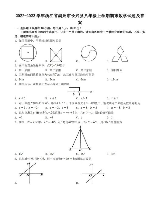 2022-2023学年浙江省湖州市长兴县八年级上学期期末数学试题及答案(Word版)
