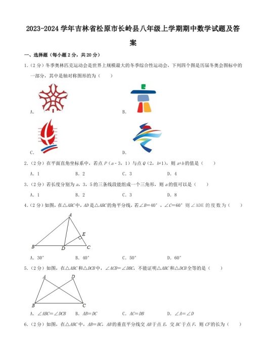 2023-2024学年吉林省松原市长岭县八年级上学期期中数学试题及答案(Word版)