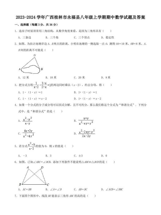 2023-2024学年广西桂林市永福县八年级上学期期中数学试题及答案(Word版)