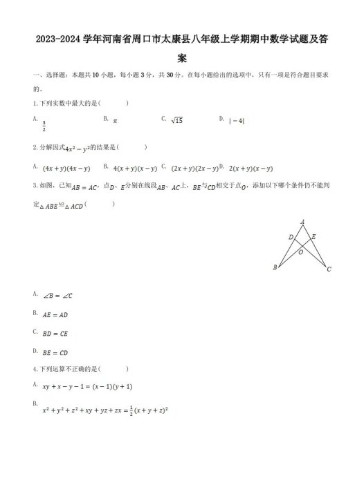 2023-2024学年河南省周口市太康县八年级上学期期中数学试题及答案(Word版)