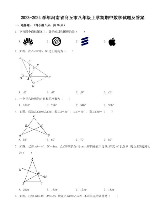 2023-2024学年河南省商丘市八年级上学期期中数学试题及答案(Word版)