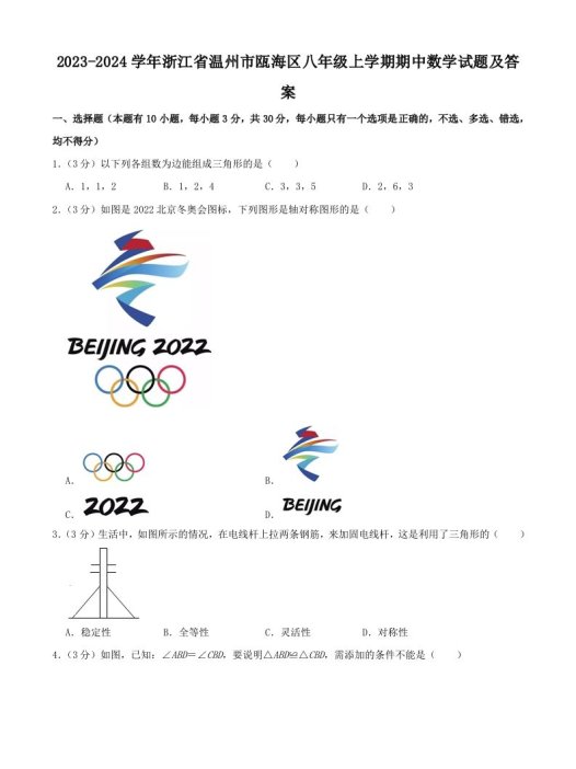 2023-2024学年浙江省温州市瓯海区八年级上学期期中数学试题及答案(Word版)