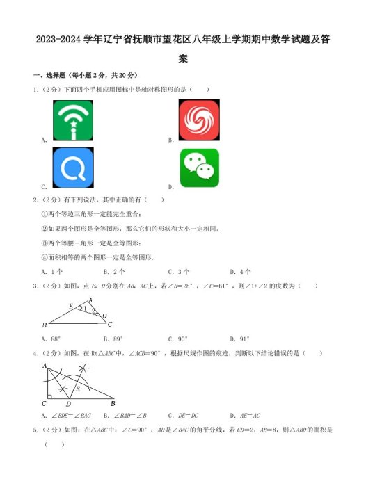 2023-2024学年辽宁省抚顺市望花区八年级上学期期中数学试题及答案(Word版)