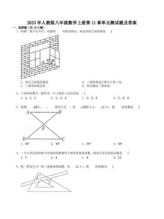 2023年人教版八年级数学上册第11章单元测试题及答案(Word版)