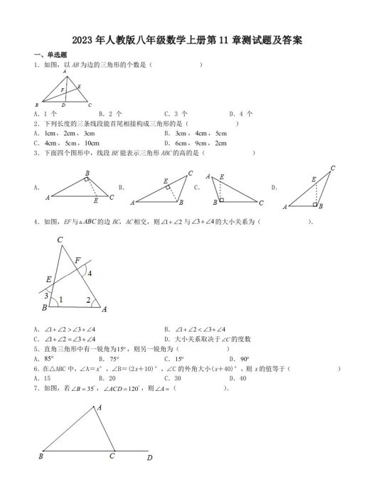 2023年人教版八年级数学上册第11章测试题及答案(Word版)