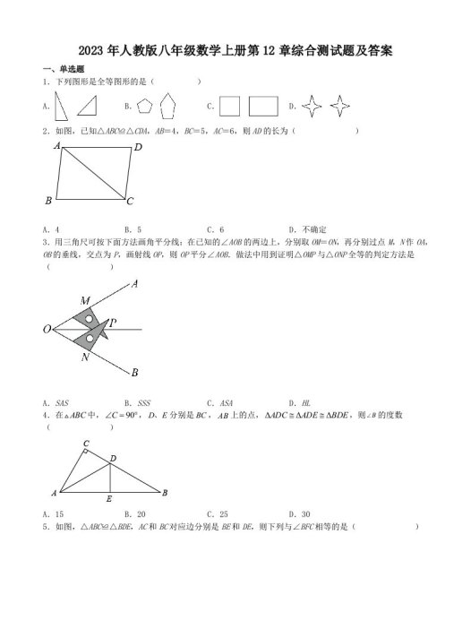 2023年人教版八年级数学上册第12章综合测试题及答案(Word版)