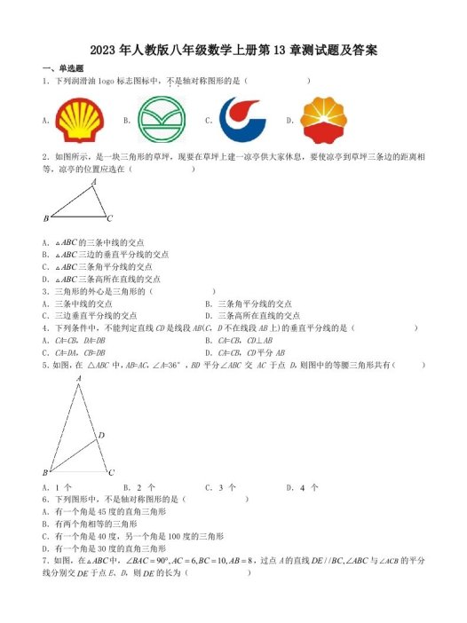 2023年人教版八年级数学上册第13章测试题及答案(Word版)