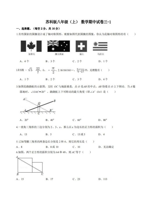 八年级（上）数学期中试卷3-1卷苏科版