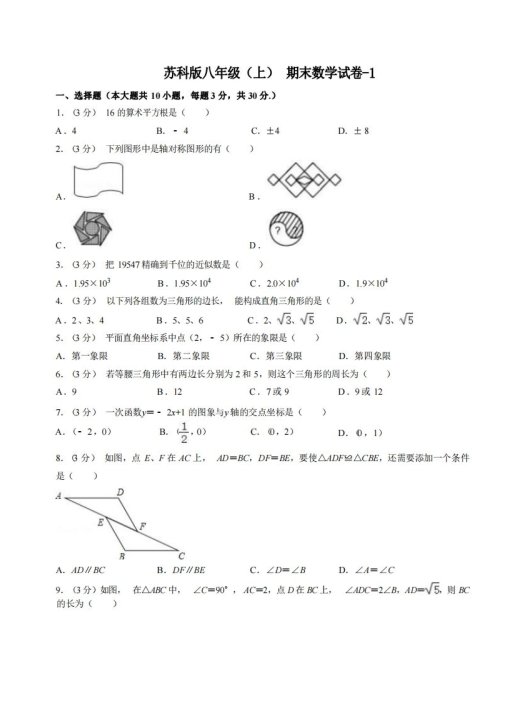 八年级（上）数学期末试卷6-1卷苏科版