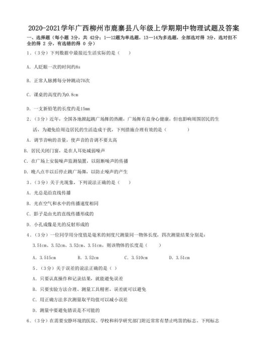 2020-2021学年广西柳州市鹿寨县八年级上学期期中物理试题及答案(Word版)