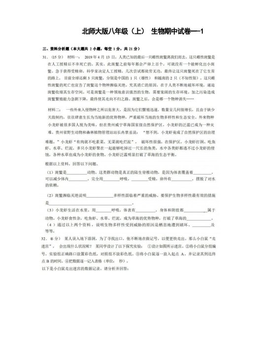 八年级（上）生物期中试卷1-2卷北师大版