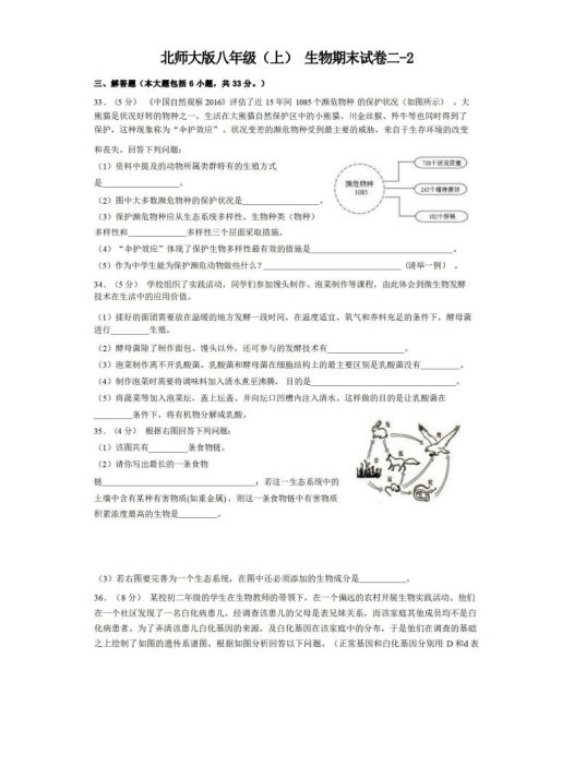 八年级（上）生物期末试卷2-2卷北师大版