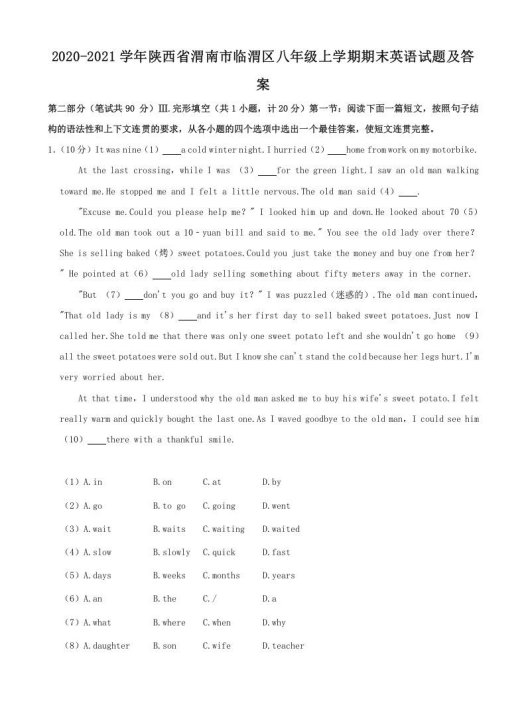 2020-2021学年陕西省渭南市临渭区八年级上学期期末英语试题及答案(Word版)