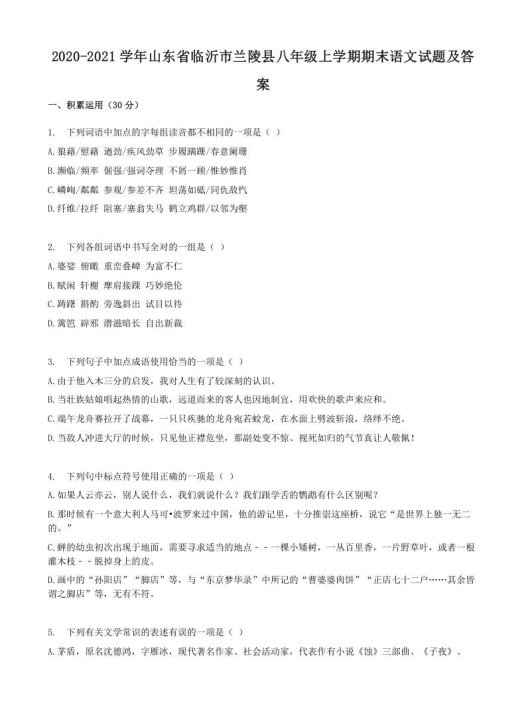 2020-2021学年山东省临沂市兰陵县八年级上学期期末语文试题及答案(Word版)