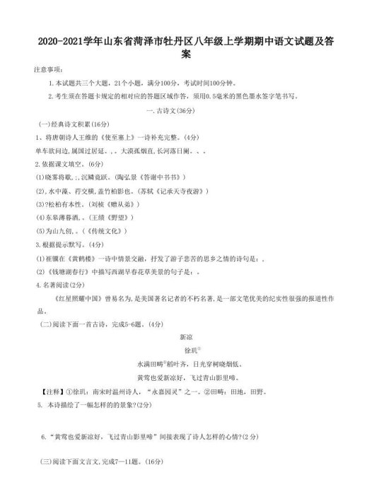2020-2021学年山东省菏泽市牡丹区八年级上学期期中语文试题及答案(Word版)