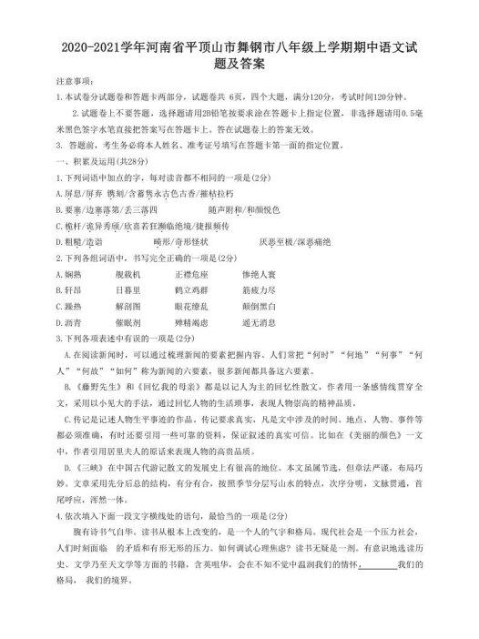 2020-2021学年河南省平顶山市舞钢市八年级上学期期中语文试题及答案(Word版)
