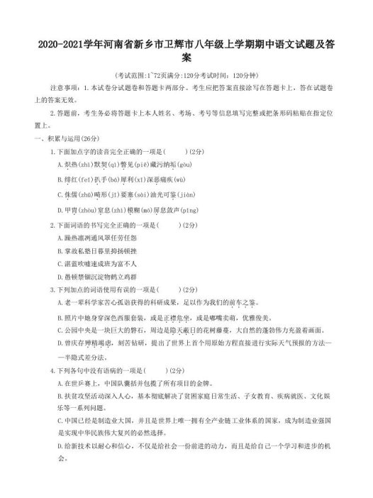 2020-2021学年河南省新乡市卫辉市八年级上学期期中语文试题及答案(Word版)