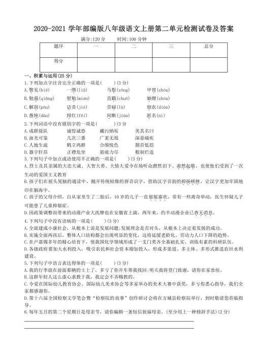 2020-2021学年部编版八年级语文上册第二单元检测试卷及答案(Word版)