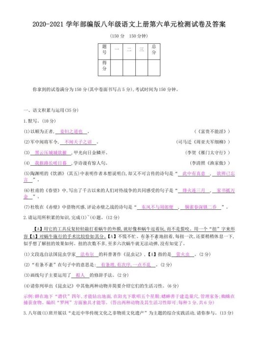 2020-2021学年部编版八年级语文上册第六单元检测试卷及答案(Word版)