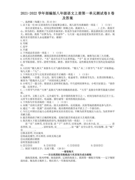 2021-2022学年部编版八年级语文上册第一单元测试卷B卷及答案(Word版)