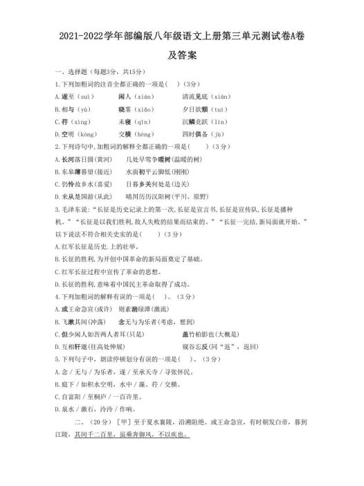 2021-2022学年部编版八年级语文上册第三单元测试卷A卷及答案(Word版)