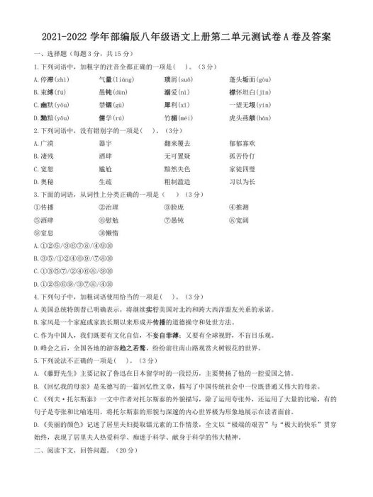 2021-2022学年部编版八年级语文上册第二单元测试卷A卷及答案(Word版)