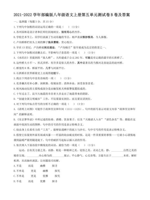 2021-2022学年部编版八年级语文上册第五单元测试卷B卷及答案(Word版)