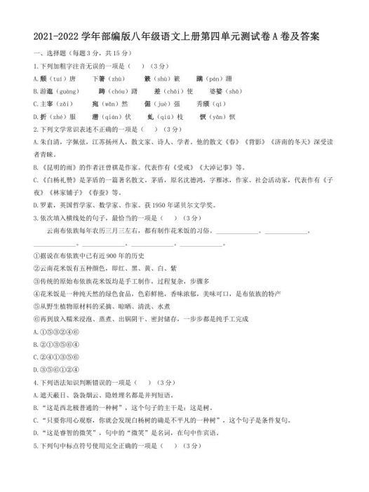 2021-2022学年部编版八年级语文上册第四单元测试卷A卷及答案(Word版)